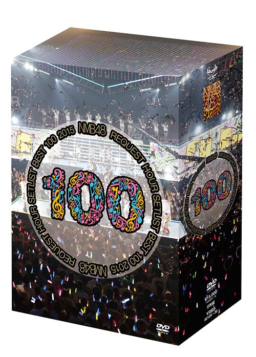 NMB48 リクエストアワーセットリストベスト100 2015[DVD] / NMB48｜ネオウィング 店