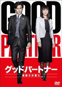 グッドパートナー 無敵の弁護士[DVD] DVD-BOX / TVドラマ｜ネオウィング 店