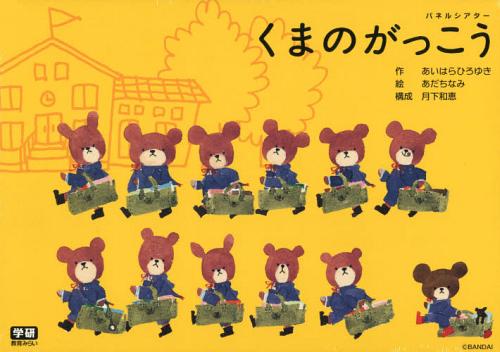 パネルシアター くまのがっこう 本 雑誌 単行本 ムック あいはらひろゆき 作 あだちなみ 絵 月下和恵 構成 Kanal9tv Com
