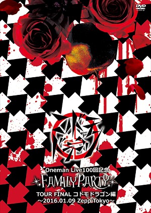 Oneman Live 100回記念「FAMILY PARTY」TOUR FINAL -コドモドラゴン編-[DVD] [初回限定版] / コドモドラゴン