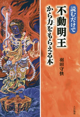 楽天市場】【中古】 総覧不動明王 / 佐和 隆研, 成田山新勝寺, 種智院