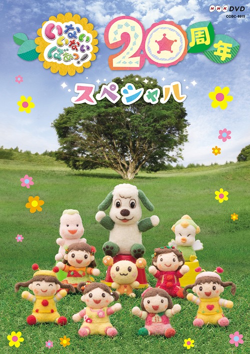 楽天市場】NHK いないいないばあっ! ~カミカミ20~ [DVD