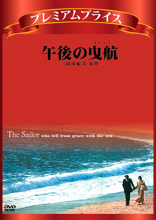 楽天市場】新品北米版Blu-ray！【午後の曳航】 The Sailor Who