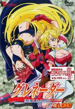 グレネーダー 〜ほほえみの閃士〜[DVD] RELOAD / アニメ画像