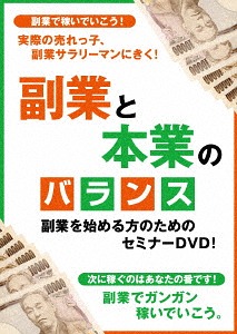 副業と本業のバランス ～実際の売れっ子サラリーマンに聞く、副業で稼ぐ秘訣とは!?～[DVD] / 趣味教養