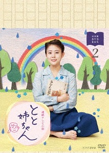 連続テレビ小説 とと姉ちゃん[DVD] 完全版 DVD-BOX 2 / TVドラマ｜ネオウィング 店