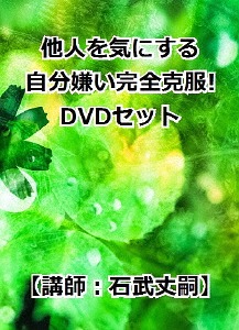 他人を気にする自分嫌い完全克服! DVD3枚組セット[DVD] / 趣味教養 (石武丈嗣)