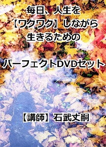50 Off 楽天市場 毎日 人生をワクワクしながら生きるためのパーフェクト Dvdセット Dvd 趣味教養 石武丈嗣 ネオウィング 楽天市場店 50 Off Lexusoman Com