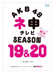 AKB48 ネ申テレビ シーズン19 & シーズン20[Blu-ray] / AKB48｜ネオウィング 店