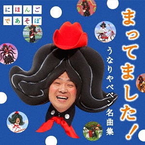 楽天市場 Nhkにほんごであそぼ まってました うなりやベベン 名曲集 Cd うなりやベベン ネオウィング 楽天市場店