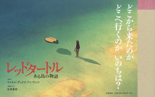 レッドタートル ある島の物語[本/雑誌] / マイケル・デュドク・ドゥ・ヴィット/原作 池澤夏樹/構成・文画像