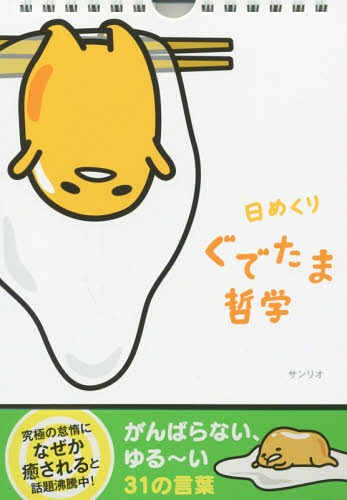 書籍のメール便同梱は2冊まで 日めくりぐでたま哲学 本 雑誌 サンリオ Educaps Com Br 書籍のメール便同梱は2冊まで 日めくりぐでたま哲学 本 雑誌 サンリオ Educaps Com Br