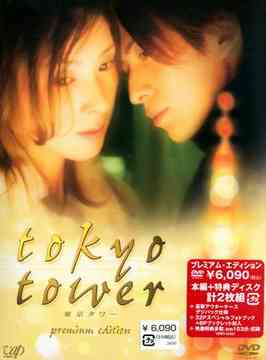 東京タワー[DVD] プレミアム・エディション / 邦画