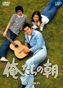 俺たちの朝[DVD] DVD-BOX 1 / TVドラマ 25,839円