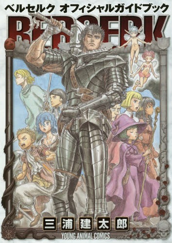 楽天市場】【韓国版/通常版】 大ベルセルク展 図録 THE ARTWORK OF