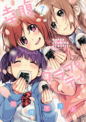 幸腹グラフィティ[本/雑誌] 7 (まんがタイムKRコミックス) (コミックス) / 川井マコト/著画像