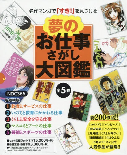 夢のお仕事さがし大図鑑 名作マンガで すき を見つける 5巻セット 本 雑誌 夢のお仕事さがし大図鑑編集委員会 編 Badiacolombia Com