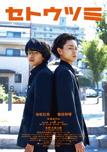 セトウツミ 豪華版 Dvd 邦画 Umu Ac Ug セトウツミ 豪華版 Dvd 邦画 Umu Ac Ug