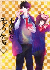 不機嫌なモノノケ庵[Blu-ray] 第4巻 / アニメ