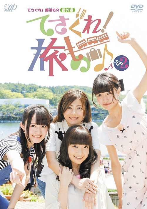 てさぐれ! 部活もの 番外編「てさぐれ! 旅もの」[DVD] その2 / バラエティ