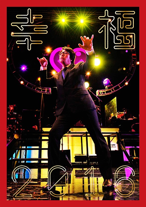 幸福2016[DVD] / 岡村靖幸