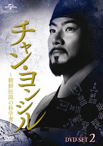 チャン・ヨンシル～朝鮮伝説の科学者～[DVD] DVD-SET 2 / TVドラマ