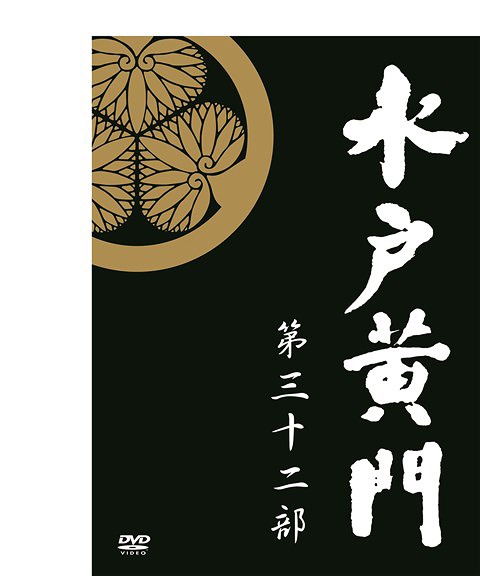 水戸黄門 第32部/1000回記念スペシャル[DVD] DVD-BOX / TVドラマ