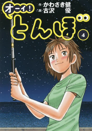 楽天市場】オーイ！とんぼ 56 ゴルフダイジェストコミックス / 古沢優