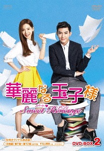 華麗なる玉子様 ～スイート リベンジ[DVD] DVD-BOX 2 [初回限定生産版] / TVドラマ｜ネオウィング 店