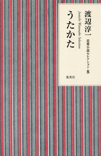 渡辺淳一 恋愛小説セレクション 8 うたかた