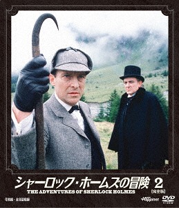 楽天市場】シャーロック・ホームズとワトソン博士の冒険 2枚組 (初回