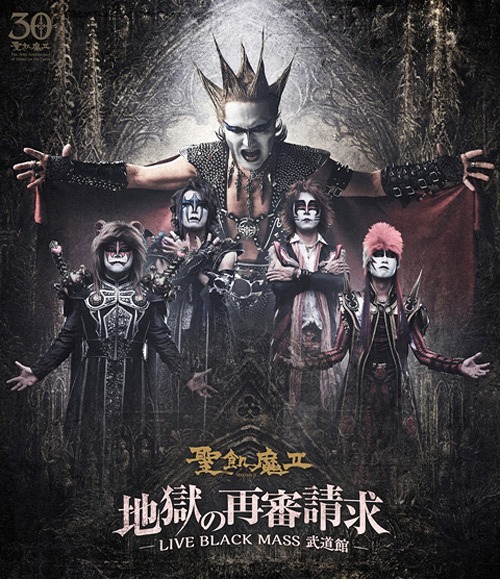 地獄の再審請求 -LIVE BLACK MASS 武道館-[Blu-ray] / 聖飢魔II｜ネオウィング 店 10,889円