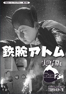 楽天市場】鉄腕アトム 実写版 DVD-BOX BOX2 HDリマスター版甦る