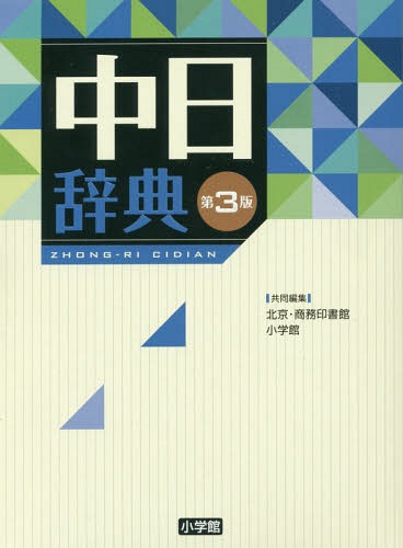 中日辞典 本 雑誌 北京 商務印書館 共同編集 小学館 共同編集 ゆうメール利用不可 自分の性格は やおら携帯電話を取りだして Diasaonline Com