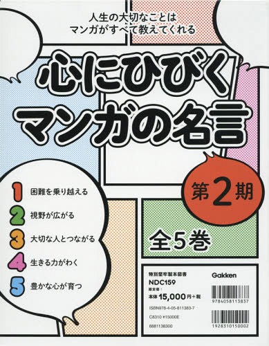 心にひびくマンガの名言 人生の大切なことはマンガがすべて教えてくれる 第2期 5巻セット 本 雑誌 学研プラス Mpgbooks Com