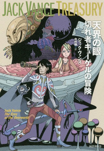 天界の眼 切れ者キューゲルの冒険 原タイトル The Eyes Of The Overworld ジャック ヴァンス トレジャリー 本 雑誌 ジャック ヴァンス 著 中村融 訳 Jurisaxis Com