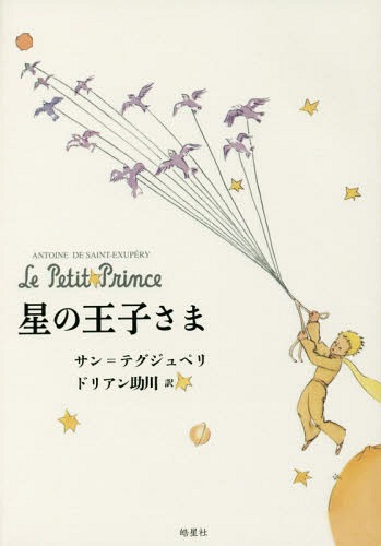 星の皇子さま 原件名 Le Petit Prince ヴォリューム 逐次刊行物 アントワーヌ ド サン テグジュペリ 巻 ドリアン助川 念 Hotjobsafrica Org