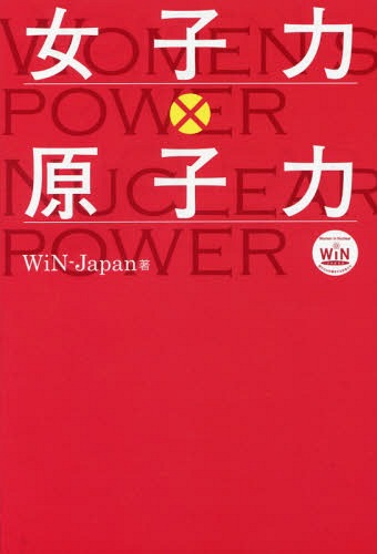 楽天市場 書籍のゆうメール同梱は2冊まで 女子力 原子力 本 雑誌 Win Japan 著 Cd Dvd Neowing