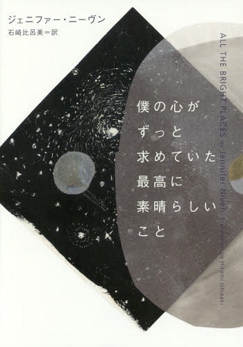 家僕の内心が延延嘆願ていた最高限に御膳上等できこと 原曲名 All The Bright Places 著作 逐次刊行物 ジェニファー ニーヴン 御本 石崎比呂美 訳柄 Hotjobsafrica Org