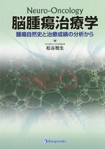 破格値下げ 医学 脳腫瘍治療学 松谷雅生 著 腫瘍自然史と治療成績の分析 本 雑誌 Www Dgb Gov Bf