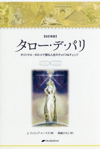 タロー デ パリ オリジナル タロットで探る人生のチョイス チェンジ 原タイトル Tarot De Paris 本 雑誌 J フィリップ トーマス 著 岡崎ひろこ 訳 ゆうメール利用不可 の解説 Cho Beyondresumes Net