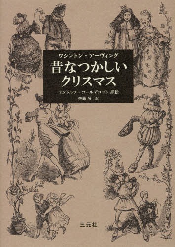 昔なつかしいクリスマス 原タイトル The Sketch Book Of Geoffrey Crayon Gentの抄訳 本 雑誌 ワシントン アーヴィング 著 齊藤昇 訳 Giosenglish Com