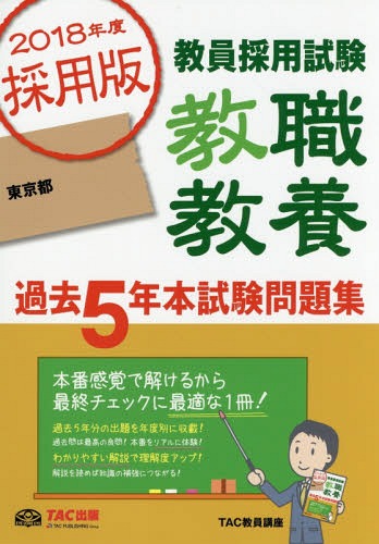 【中古】 教員採用試験教職教養過去５年本試験問題集 教員採用試験 ２０１６年度採用版　神奈川県・/ＴＡＣ/ＴＡＣ株式会社 楽天市場】【中古】 教員採用試験教職教養過去5年本試験問題集