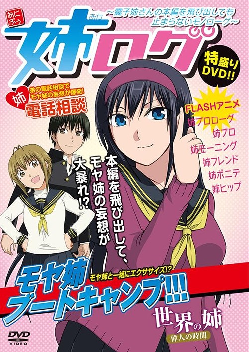 楽天市場 姉ログ 靄子姉さんの本編を飛び出しても止まらないモノローグ Dvd アニメ ネオウィング 楽天市場店 楽天市場 姉ログ 靄子姉さんの本編を飛び出しても止まらないモノローグ Dvd アニメ ネオウィング 楽天市場店