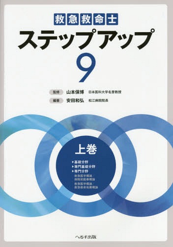 救急救命紳士ダンスステップ増価 元 学術誌 9 上巻 安田和弘 編著 山本保博 取り締まる Weblayngay Com