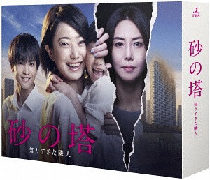 砂の塔～知りすぎた隣人[Blu-ray] Blu-ray BOX / TVドラマ