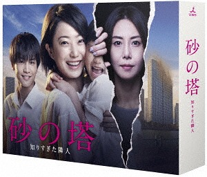 砂の塔～知りすぎた隣人[DVD] DVD-BOX / TVドラマ