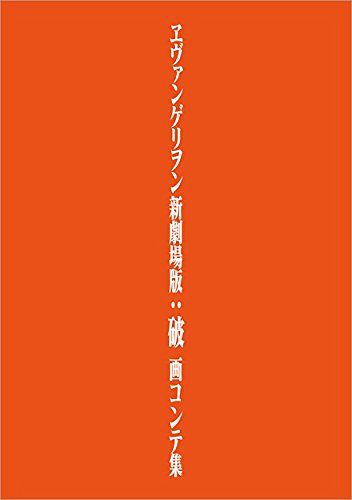 楽天市場 ヱヴァンゲリヲン新劇場版 破 画コンテ集 本 雑誌 単行本 ムック 鶴巻和哉 ほか 画コンテ ヱヴァンゲリヲン新劇場版 破画コンテ集 編集部 編集 カラー 企画 監修 ネオウィング 楽天市場店