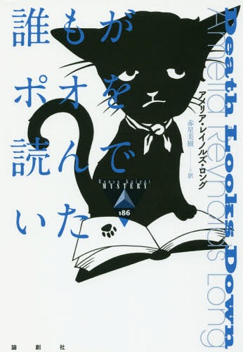 誰もがポオを読んでいた 討議創海外不可解 土台 マガジン アメ裏 レイノルズ ロング 書史 赤星美樹 意味 Hotjobsafrica Org