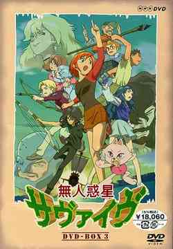 無人惑星サヴァイヴ[DVD] DVD-BOX 3 / アニメ｜ネオウィング 店